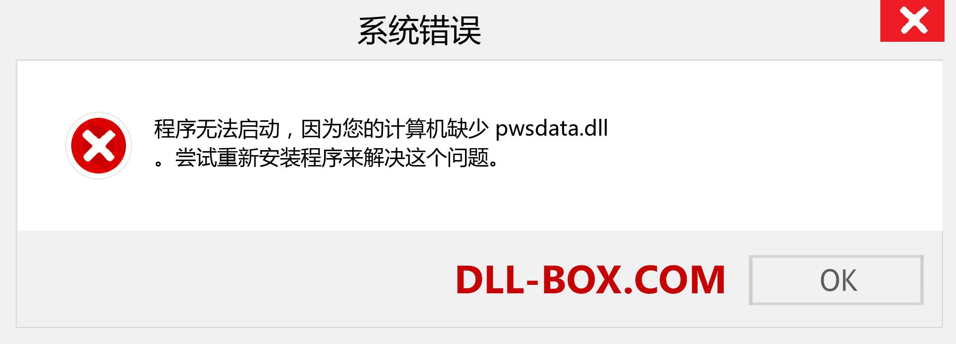 pwsdata.dll 文件丢失？。 适用于 Windows 7、8、10 的下载 - 修复 Windows、照片、图像上的 pwsdata dll 丢失错误